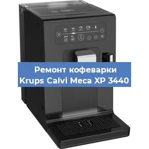 Замена термостата на кофемашине Krups Calvi Meca XP 3440 в Челябинске